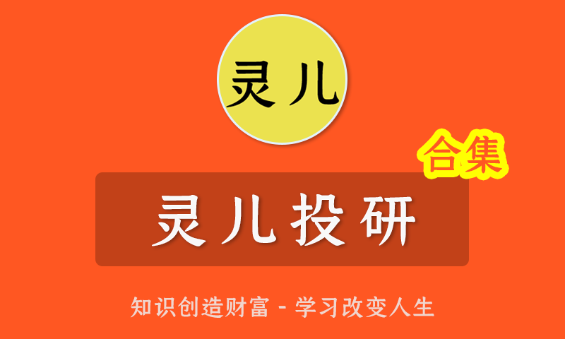灵儿投研黄金买卖点趋势波段实战训练营避雷逃顶法T+0核心龙头战法决胜黄金坑股票全集