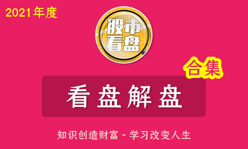 [百度云]2021年度徐文明冯矿伟都业华财智人生财富管家看盘解盘合集全