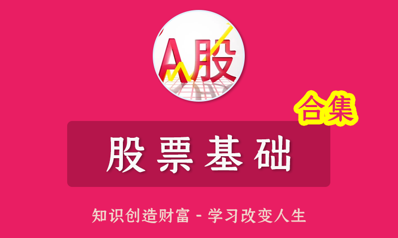股票入门基础知识炒股基础知识从入门到精通K线技术分析价值投资全集