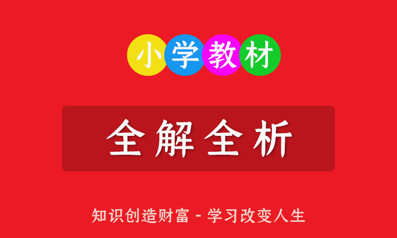 小学一二三四五六123456年级全册小学教材《全解全析》电子档