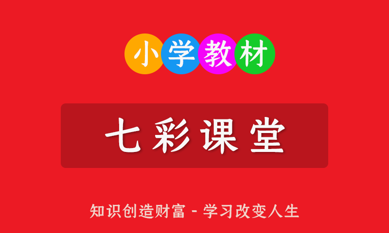 小学123456一二三四五六年级全册《七彩课堂》PDF高清电子文档
