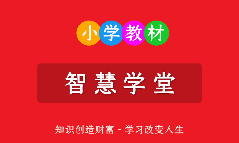 小学123456一二三四五门年级全册智慧学堂全套PDF电子文档