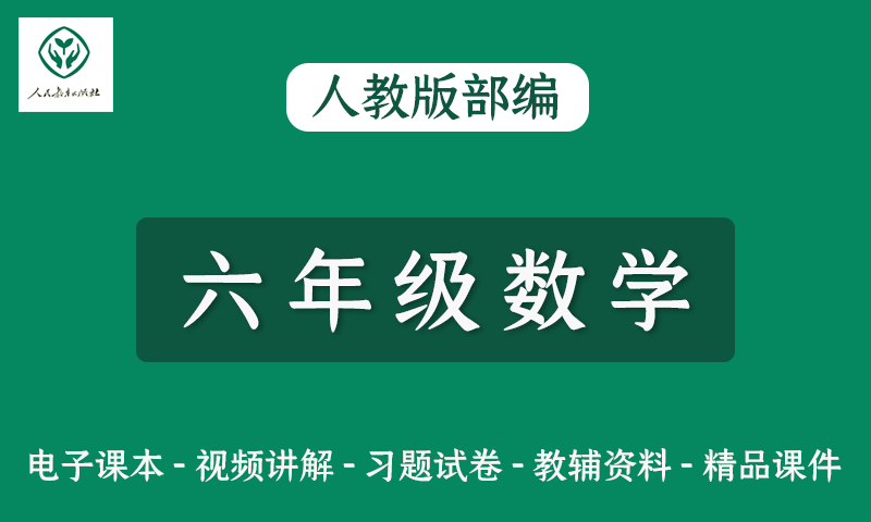 人教版部编小学六年级数学网课视频+电子教材+课件+习题试卷全套资料