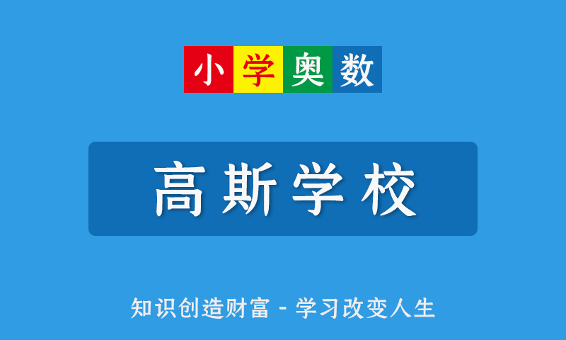 【高斯学校】小学奥数1-6年级全套教学视频+教材+讲义