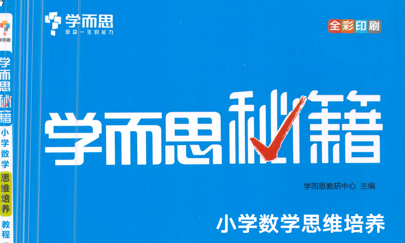 学而思秘籍《小学数学思维培养》小学1-6年级全套教学视频+电子教材+习题+答案解析