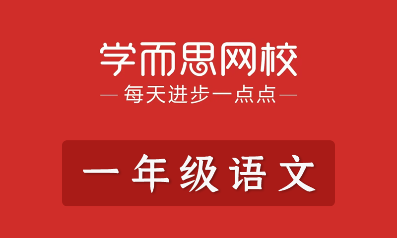 学而思2021年小学一年级语文春季班秋季班寒假班暑假班培优勤思在线全套教学视频+课件+习题