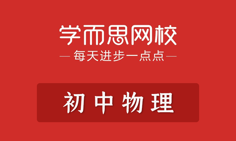 学而思 杜春雨 初中物理年卡满分班/尖子班/超常班（全国人教班）全套教学视频+课件