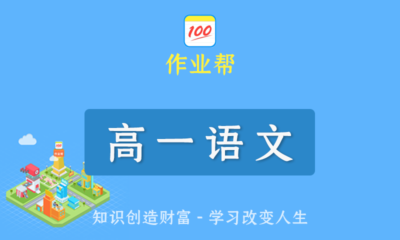 2022届作业帮陈晨高一语文春季班/暑假班/秋季班/寒假班尖端班全套教学视频+课件+笔记