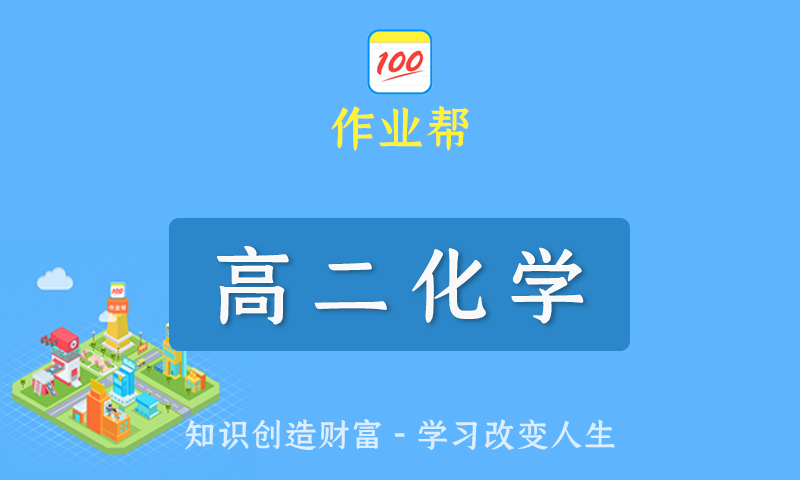 2022届作业帮林森高二化学春季班/暑假班/秋季班/寒假班尖端班全套教学视频+课件+笔记