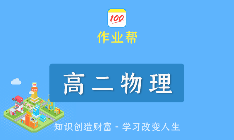 2022届作业帮林婉晴高二物理春季班/暑假班/秋季班/寒假班尖端班全套教学视频+课件+笔记
