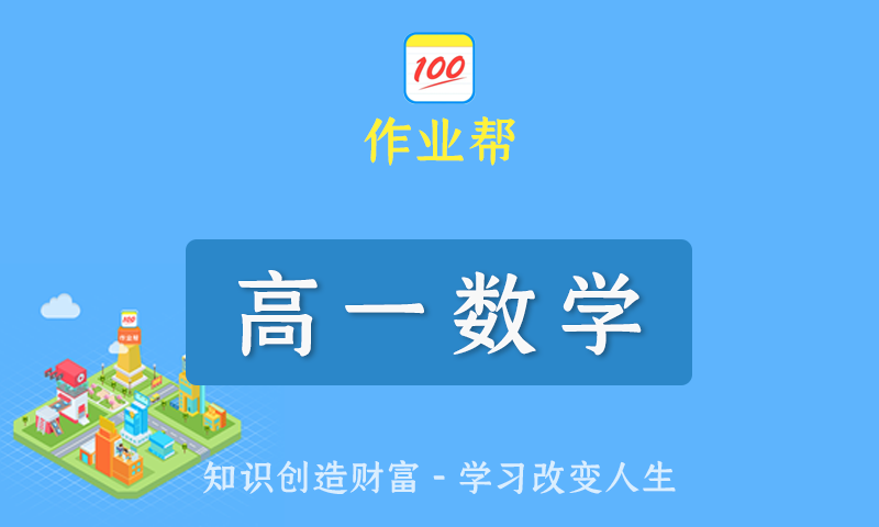 2022届作业帮何晓旭高一数学春季班/暑假班/秋季班/寒假班尖端班全套教学视频+课件+笔记