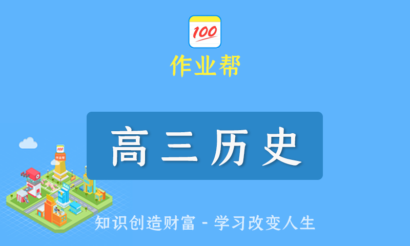 2022届作业帮刘莹莹高三历史春季班/暑假班/秋季班/寒假班尖端班全套教学视频+课件+笔记