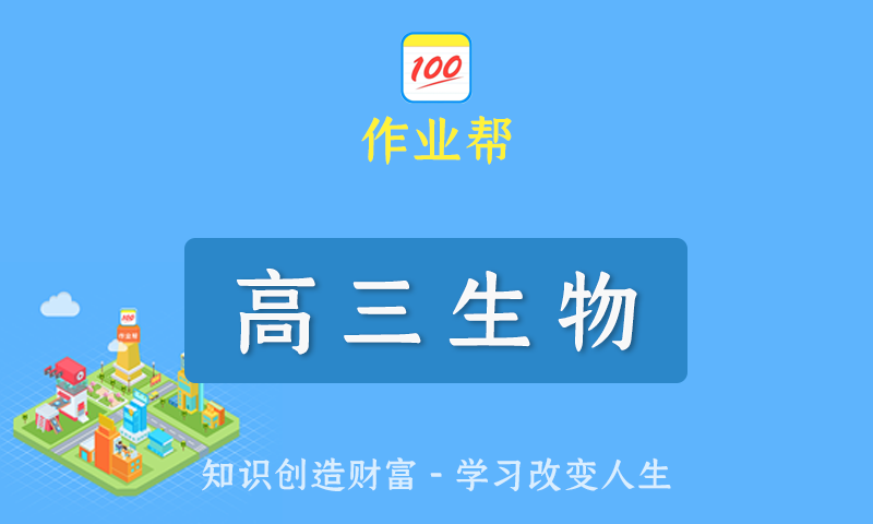 2022届作业帮苏萧伊高三生物春季班/暑假班/秋季班/寒假班尖端班全套教学视频+课件+笔记