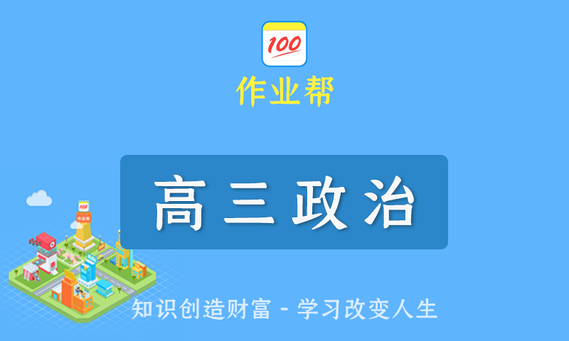 2022届作业帮周峤矞高三政治春季班/暑假班/秋季班/寒假班尖端班全套教学视频+课件+笔记