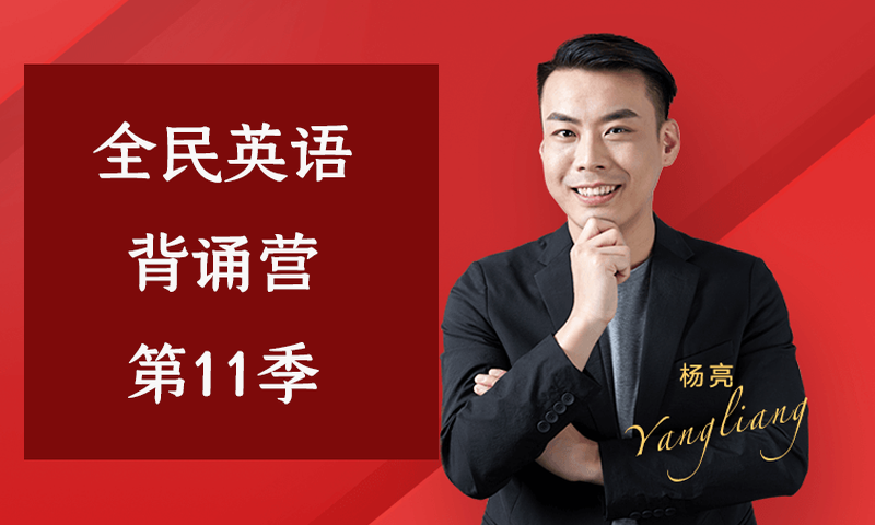 有道 杨亮《全民英语背诵营》第11季+《考研英语5500词汇》完整版高清视频+全套资料