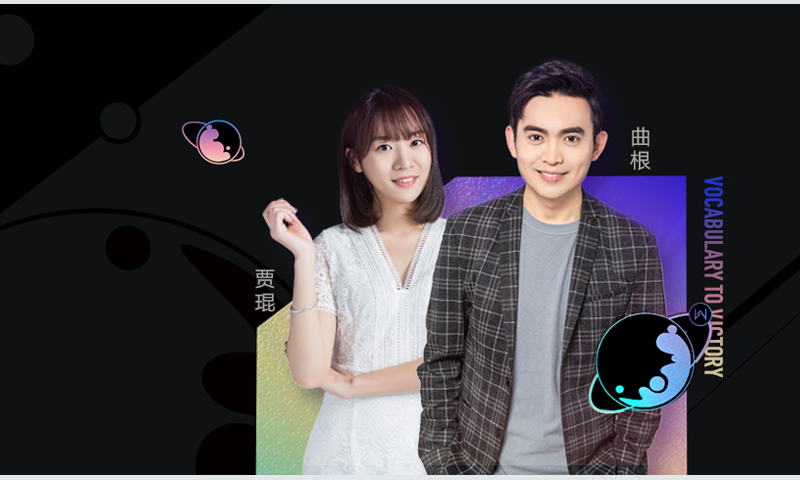 有道考神《曲根万词研习社》全套英语教学视频+课件