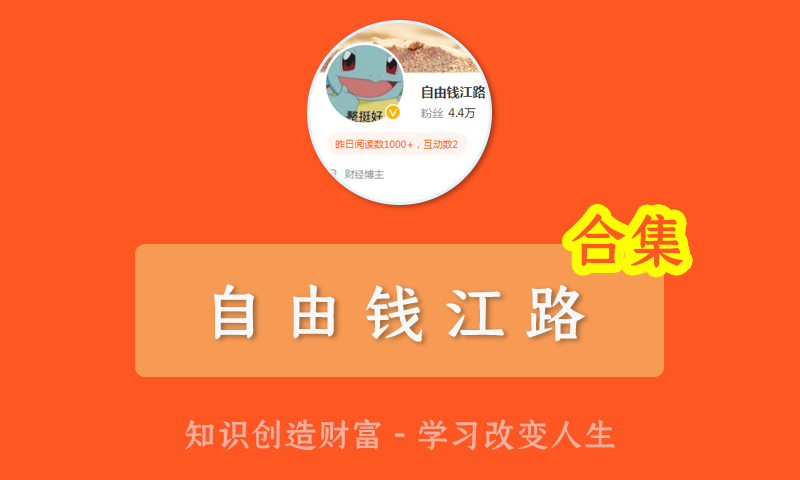 2022年自由钱江路投资课程股票视频教程合集