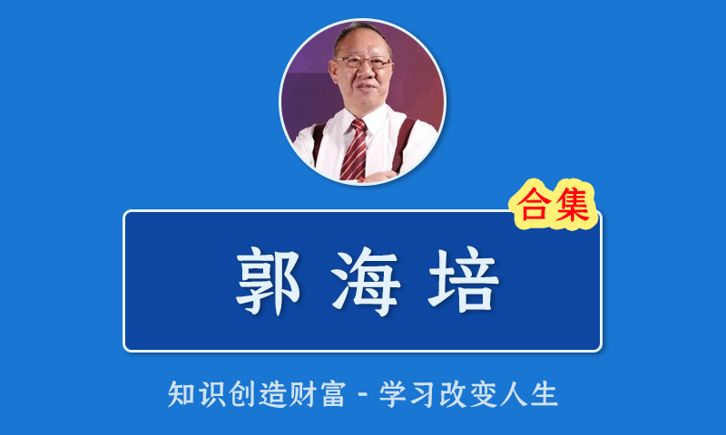 [百度云]郭海培股票视频合集战狼线下课孤狼战法新版开盘八法财富直升机盘后宝典