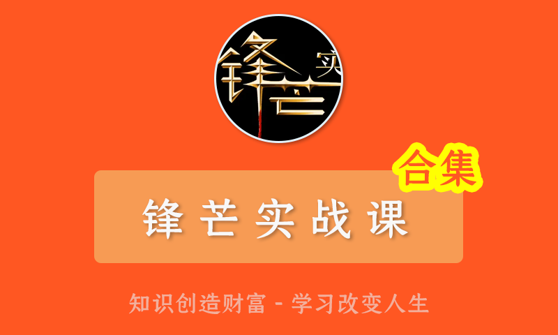 锋芒复盘有道进阶课实战课复盘有道第二期爆点盈利低吸有道系统课波段实战课