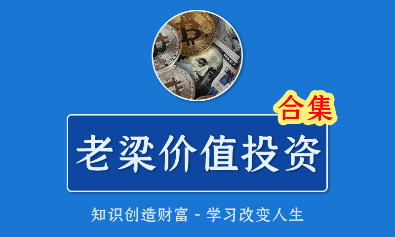 [百度云]股票视频教程老梁价值投资实战训练营价投选股价值投资逻辑课ETF+白马股