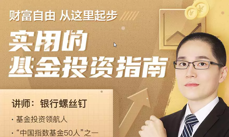 [百度云]银行螺丝钉躺着也赚钱的基金投资课定投十年财务自由基金超额回报必修课