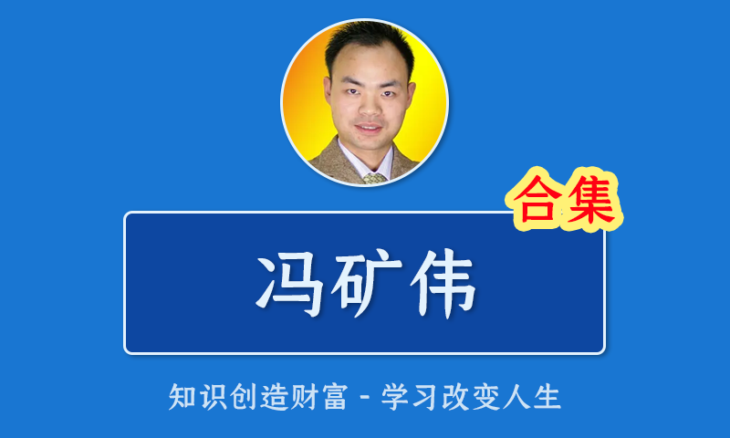 [百度云]冯矿伟双龙战法系统培训课高级培训技术指标精讲盘口语言股票视频教程