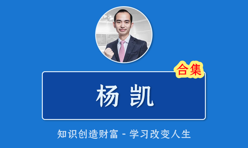 [百度云]杨凯股票视频合集机构操盘策略提升班半年班系统筹码乾坤GKK选股公式