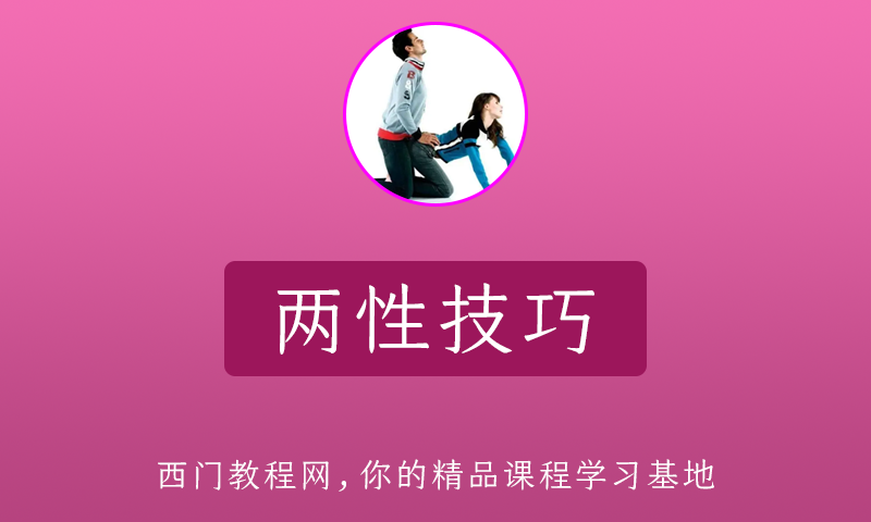 超直白性学小教室（1-40）视频