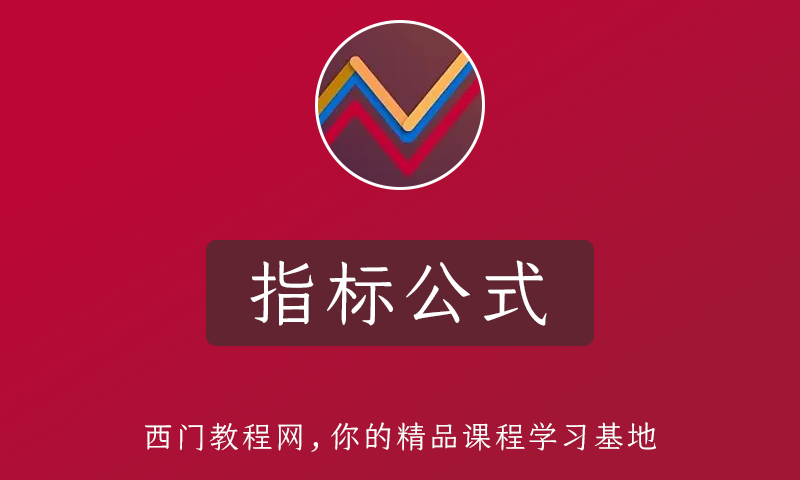 「指标」弘历六彩神龙全套 主图+幅图+选股 (电脑手机通用)